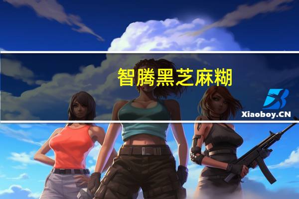 智腾 黑芝麻糊(手磨纯香)卡路里是多少