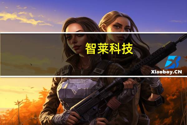 智莱科技：拟不超过人民币7275万元回购公司股份