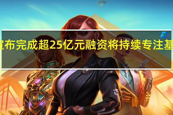 智谱AI宣布完成超25亿元融资将持续专注基座大模型研发