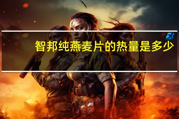 智邦 纯燕麦片的热量是多少