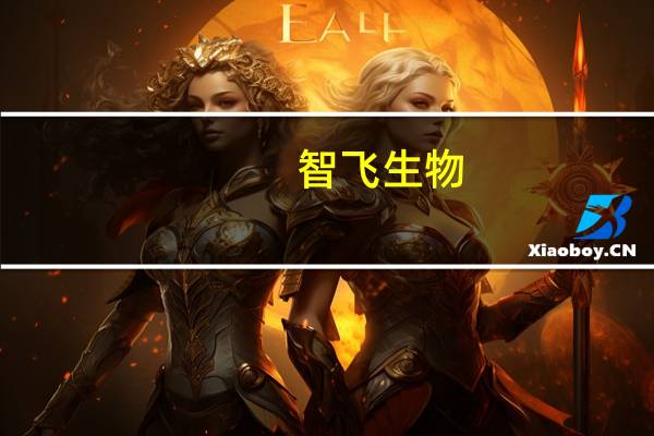 智飞生物：与GSK签署独家经销和联合推广协议