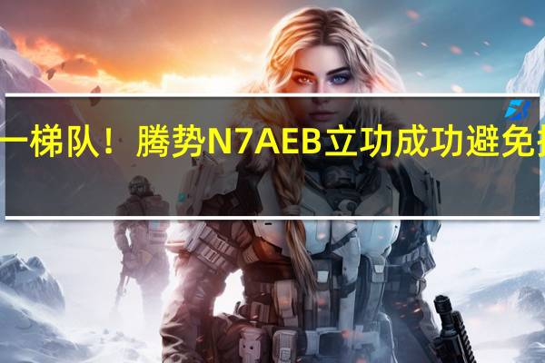 智驾第一梯队！腾势N7 AEB立功 成功避免撞到骑车学生