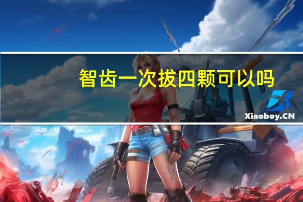 智齿一次拔四颗可以吗（拔智齿1次拔4颗可以吗）
