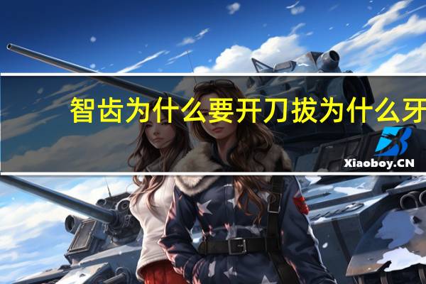 智齿为什么要开刀拔 为什么牙医都喜欢拔智齿