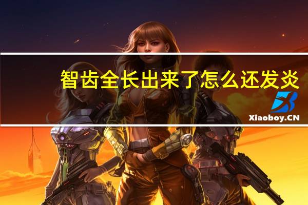 智齿全长出来了怎么还发炎(智齿全长出来了好拔么)