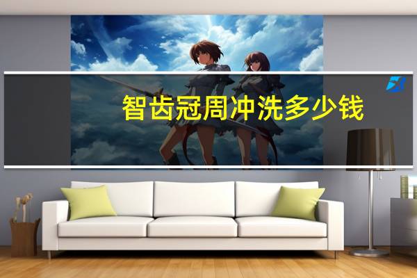 智齿冠周冲洗多少钱,冠周炎要怎么治疗