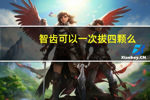 智齿可以一次拔四颗么（智齿可以一次拔两个吗）