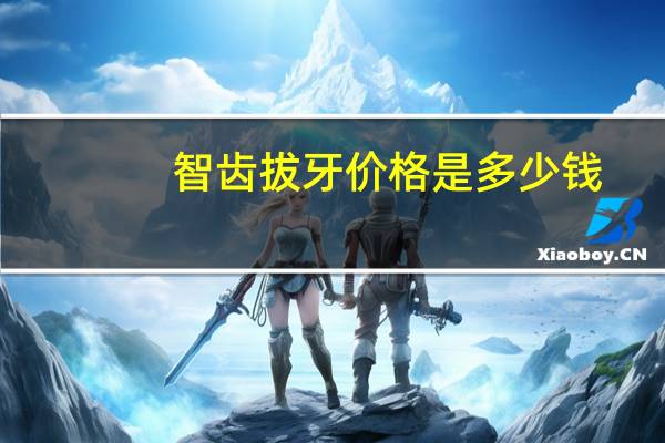 智齿拔牙价格是多少钱？智齿拔除价格是多少