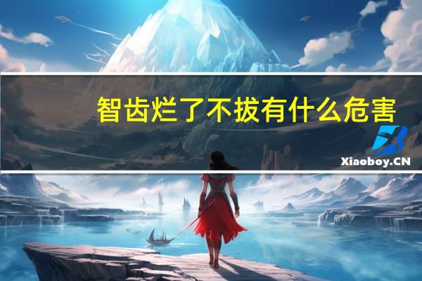 智齿烂了不拔有什么危害（智齿烂了不拔有影响吗）