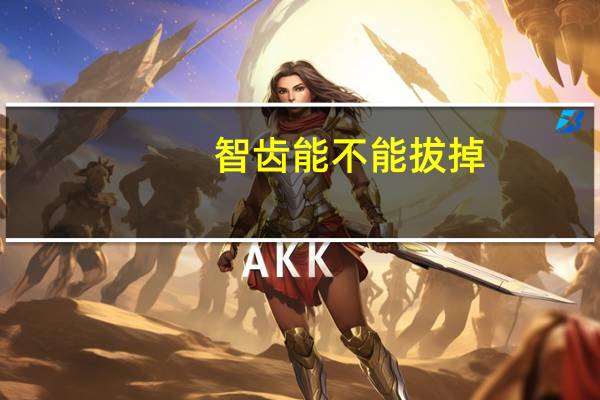 智齿能不能拔掉(智齿能不能拔)