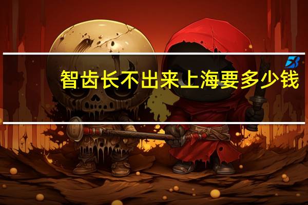 智齿长不出来 上海要多少钱？一般智齿拔牙要多少钱的