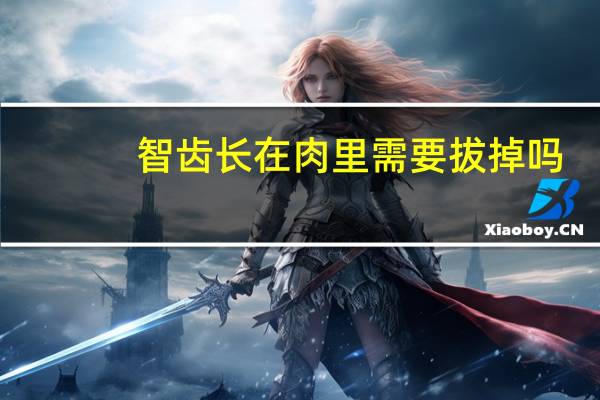 智齿长在肉里需要拔掉吗（智齿长在肉里需要拔吗）