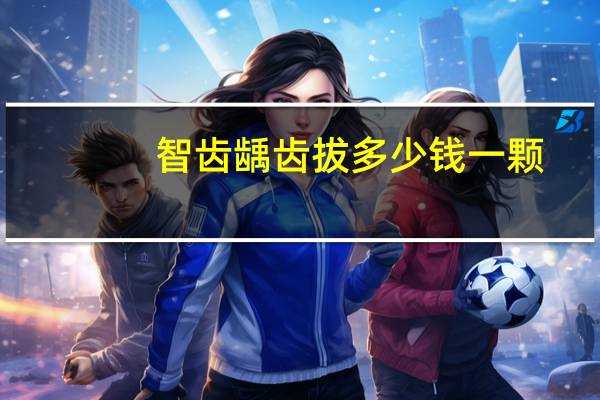 智齿龋齿拔多少钱一颗(长了三颗智齿都是龋齿，医生建议拔掉，一颗800元，要不要拔)