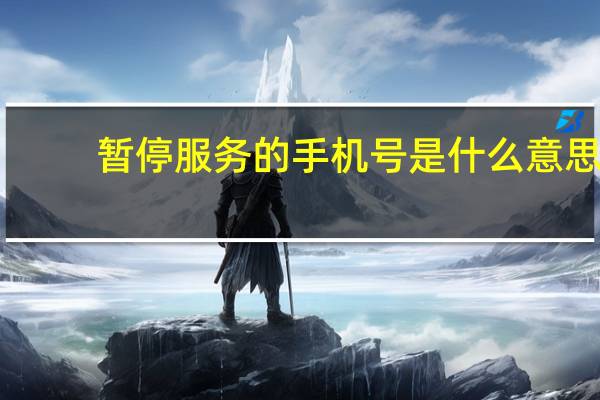 暂停服务的手机号是什么意思（暂停服务）