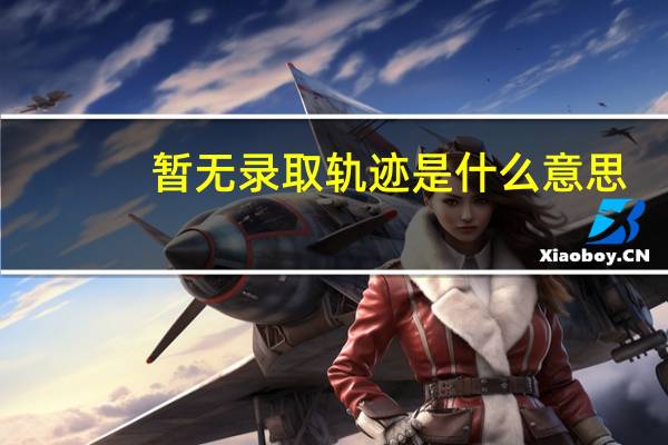 暂无录取轨迹是什么意思