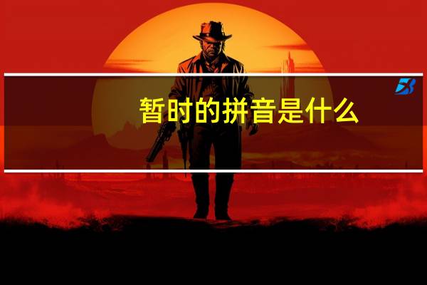 暂时的拼音是什么（暂时拼音）