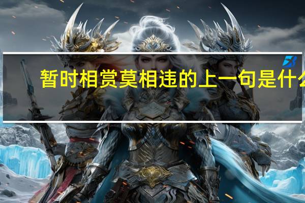 暂时相赏莫相违的上一句是什么