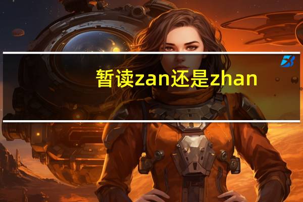 暂读zan还是zhan