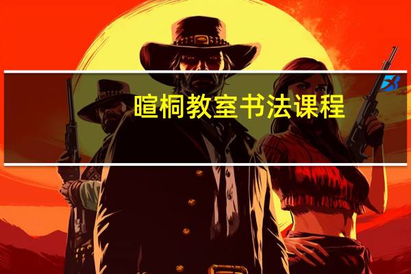 暄桐教室书法课程（暄桐教室登录）