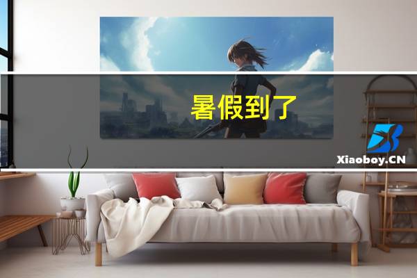 暑假到了，想帮孩子报一个英语夏令营，深圳的，有推荐的吗