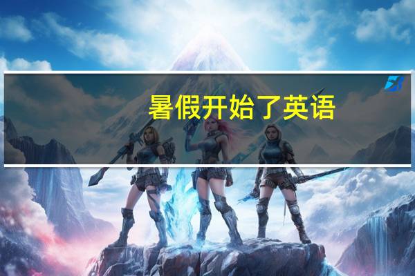 暑假开始了英语