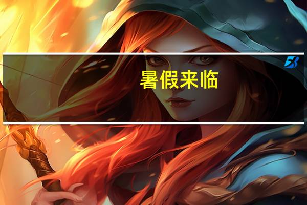 暑假来临，帮孩子收藏这 21个绝对必读的国外重要儿童科学网站吧！