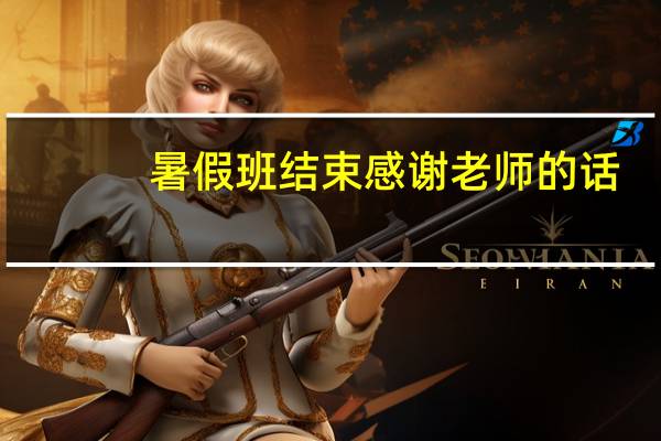 暑假班结束感谢老师的话（暑假班结束寄语）