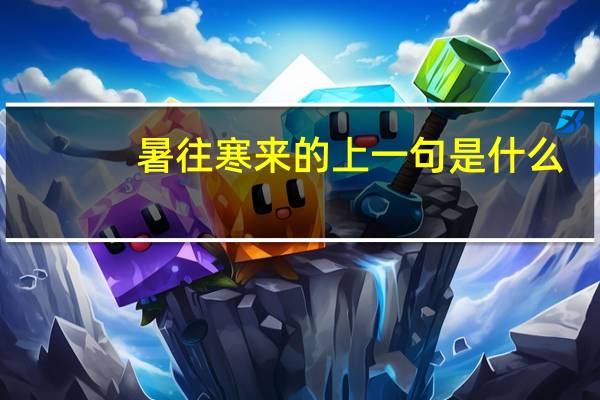 暑往寒来的上一句是什么