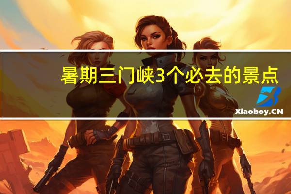 暑期三门峡3个必去的景点