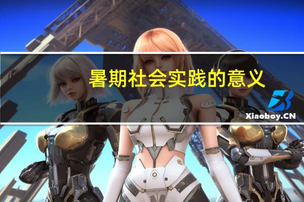 暑期社会实践的意义