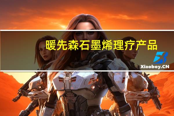暖先森石墨烯理疗产品，致力于提供更加健康环保的暖气