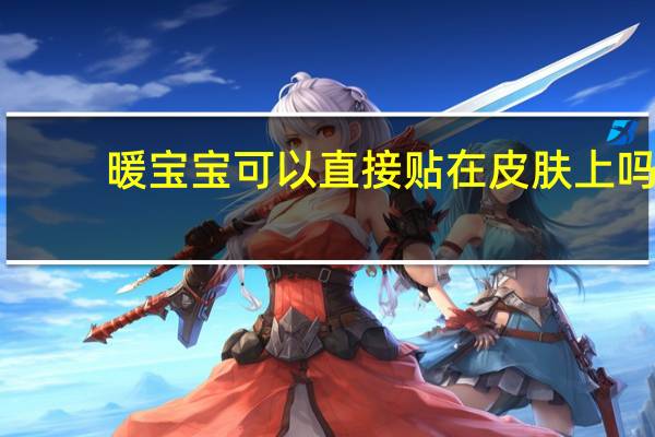 暖宝宝可以直接贴在皮肤上吗