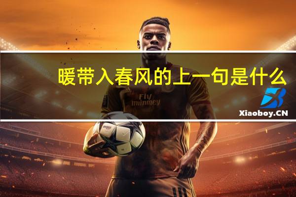 暖带入春风的上一句是什么