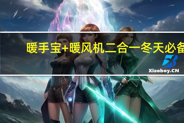 暖手宝+暖风机二合一冬天必备