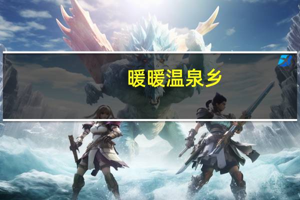 暖暖温泉乡（关于暖暖温泉乡的介绍）