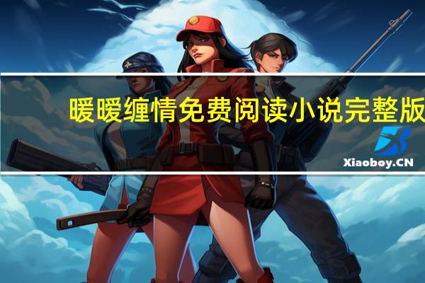 暖暧缠情免费阅读小说完整版（暧昧小说）