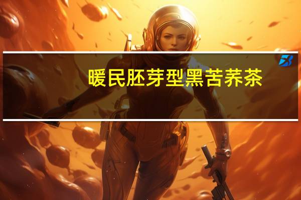 暖民 胚芽型黑苦荞茶(胚芽型)卡路里是多少
