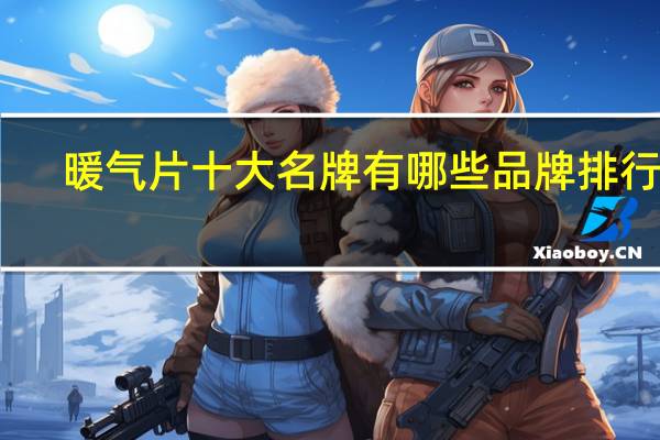 暖气片十大名牌有哪些品牌排行榜