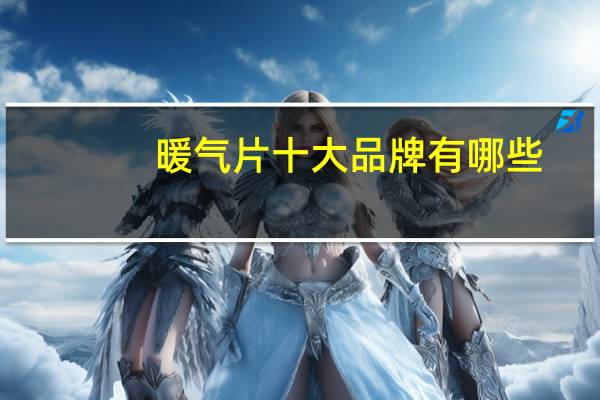 暖气片十大品牌有哪些
