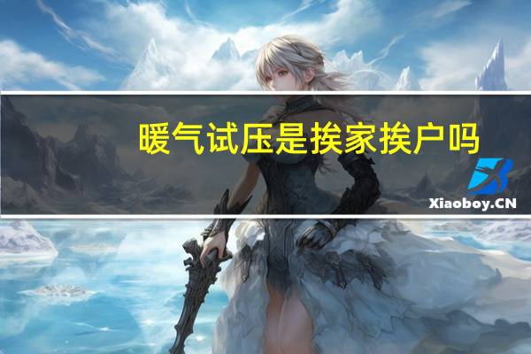 暖气试压是挨家挨户吗