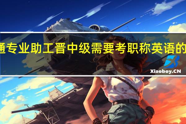 暖通专业助工晋中级需要考职称英语的什么级别