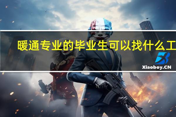 暖通专业的毕业生可以找什么工作