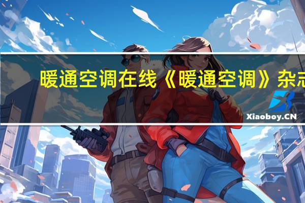 暖通空调在线《暖通空调》杂志