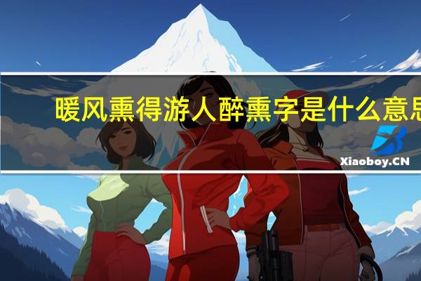 暖风熏得游人醉熏字是什么意思