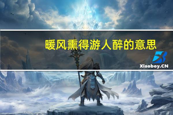 暖风熏得游人醉的意思