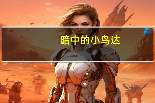 暗中的小鸟达（grope 暗 中 小鸟达）