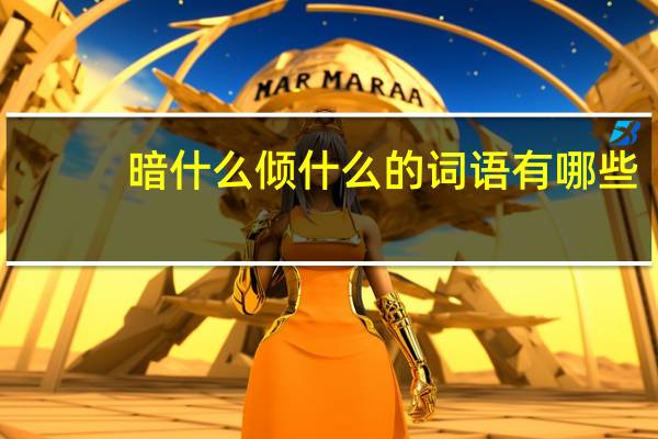 暗什么倾什么的词语有哪些?