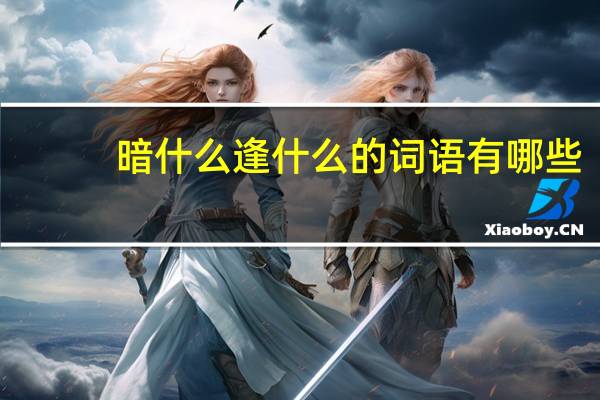 暗什么逢什么的词语有哪些?