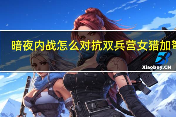暗夜内战怎么对抗双兵营女猎加弩车