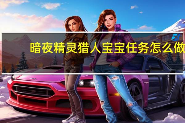 暗夜精灵猎人宝宝任务怎么做（暗夜精灵猎人）